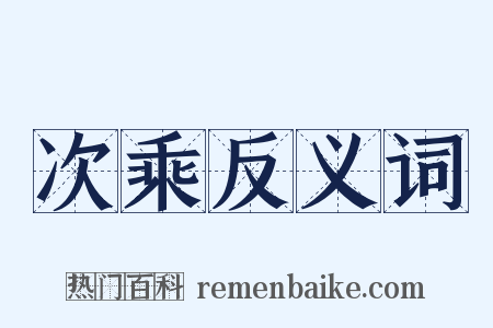 次乘反义词是什么意思的图片